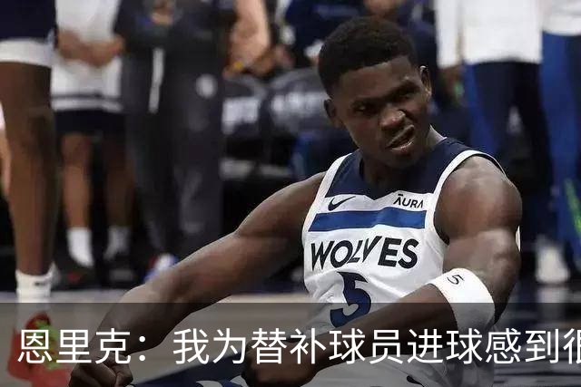恩里克：我为替补球员进球感到很高兴，要在明年4月做好100%准备