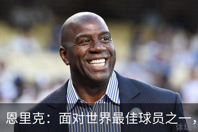 恩里克：面对世界最佳球员之一，卢卡斯踢得令人难以置信