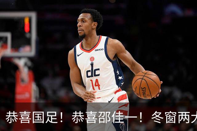 恭喜国足！恭喜邵佳一！冬窗两大新星或成功留洋，平均年龄仅20.5岁