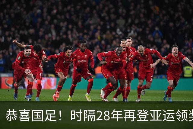 恭喜国足！时隔28年再登亚运领奖台，网友：王钰栋快去留洋
