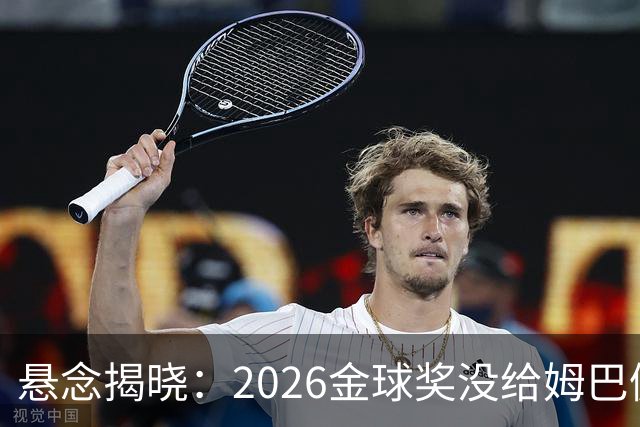 悬念揭晓：2026金球奖没给姆巴佩，也没给亚马尔，拜仁球星首次折桂