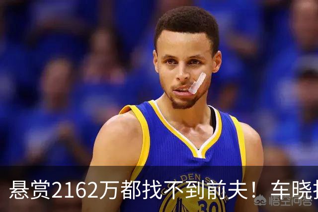 悬赏2162万都找不到前夫！车晓拒拿3亿分手费，如今才知多清醒
