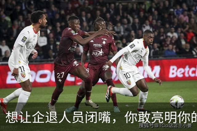 想让企退人员闭嘴，你敢亮明你的身份吗？让人看看你是个什么货色
