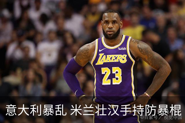 意大利暴乱 米兰壮汉手持防暴棍 只身击退零元购暴徒