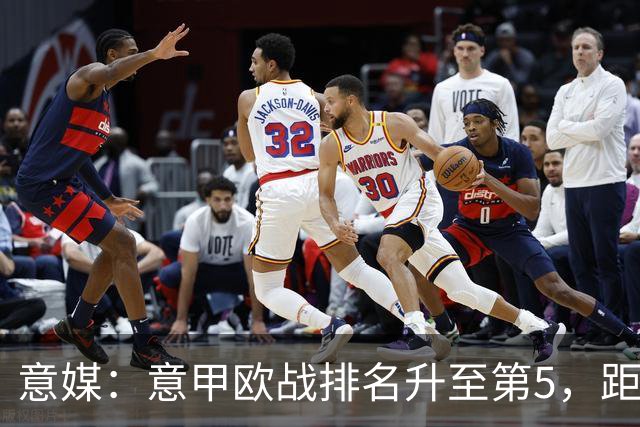 意媒：意甲欧战排名升至第5，距排在第二的西甲仅0.393分