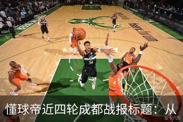 懂球帝近四轮成都战报标题：从“最快下轮夺冠”到“继续推迟”