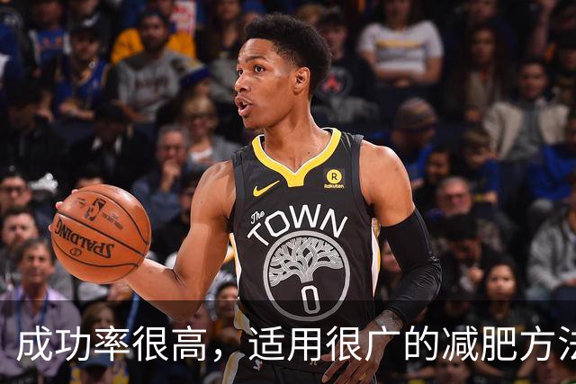 成功率很高，适用很广的减肥方法。。。