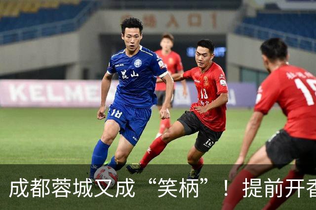 成都蓉城又成“笑柄”！提前开香槟遭惩罚，赛前豪言“冠军入袋”