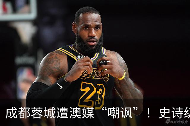 成都蓉城遭澳媒“嘲讽”！史诗级争冠崩盘，球迷举动或成不祥预兆