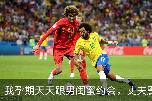 我孕期天天跟男闺蜜约会，丈夫默默照顾到生产，孩子落地他说两字