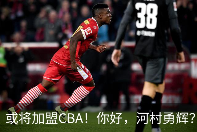 或将加盟CBA！你好，河村勇辉？！