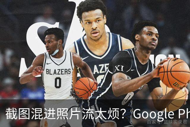 截图混进照片流太烦？Google Photos一个开关搞定