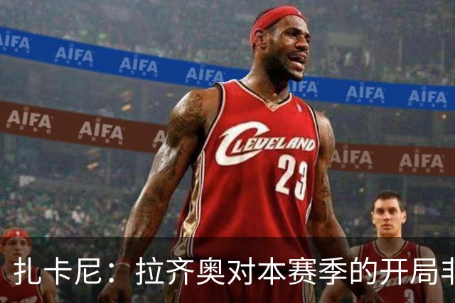 扎卡尼：拉齐奥对本赛季的开局非常满意，但赛季刚开始排名不重要