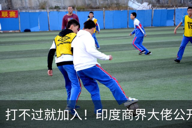 打不过就加入！印度商界大佬公开喊话莫迪：赶紧引入中国资本！