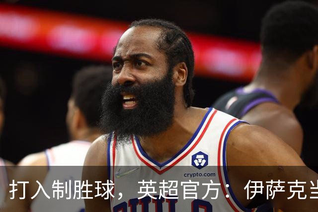 打入制胜球，英超官方：伊萨克当选利物浦1-0伯恩茅斯全场最佳
