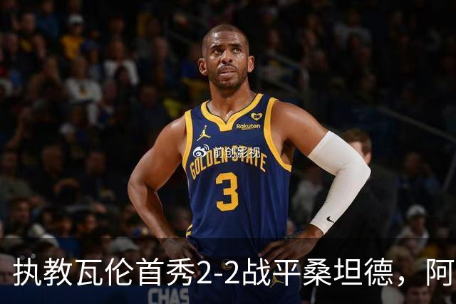 执教瓦伦首秀2-2战平桑坦德，阿吉雷：平局是公平的结果