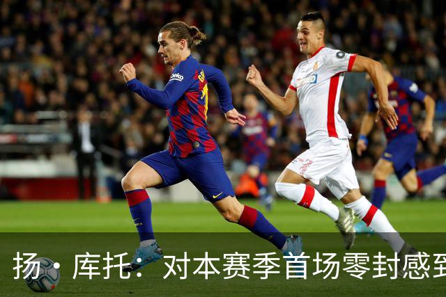 扬·库托：对本赛季首场零封感到高兴，我在科莫很开心有家的感觉