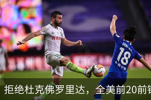 拒绝杜克佛罗里达，全美前20前锋为何选了俄亥俄州大