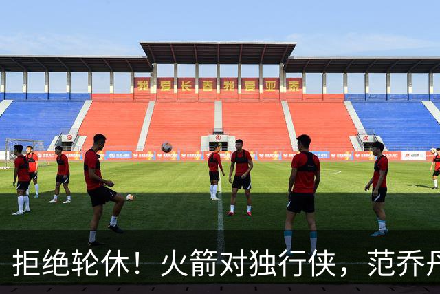 拒绝轮休！火箭对独行侠，范乔丹出战，斗雷霆再歇？乌度卡太自信