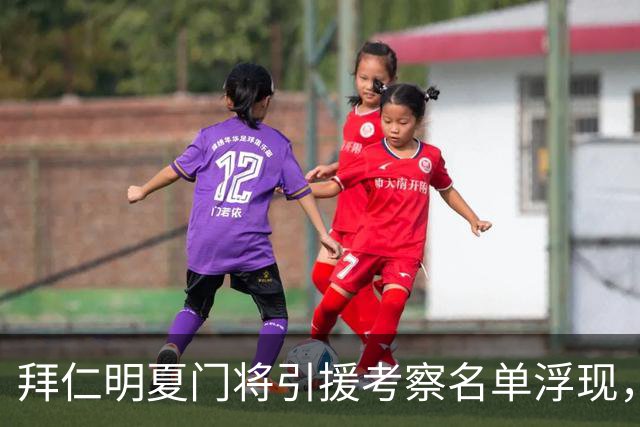 拜仁明夏门将引援考察名单浮现，纽卡门将波普在列