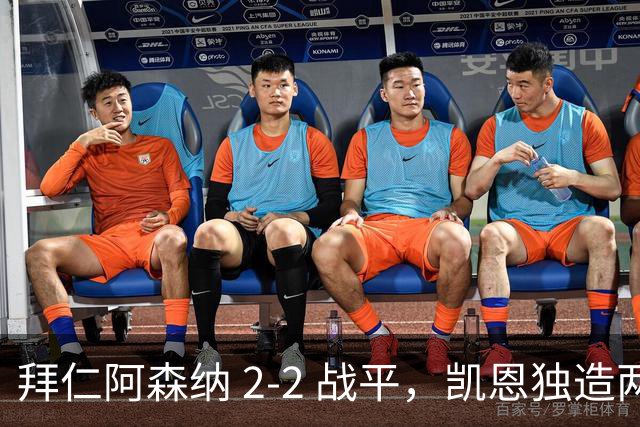 拜仁阿森纳 2‑2 战平，凯恩独造两球，赖斯关键时刻扳平比分