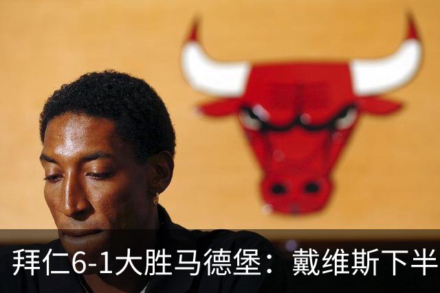 拜仁6-1大胜马德堡：戴维斯下半场爆发成关键