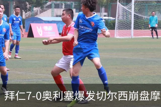 拜仁7-0奥利塞爆发切尔西崩盘摩纳哥绝杀登顶