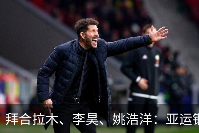 拜合拉木、李昊、姚浩洋：亚运铜牌战的三大看点，赛后都怎么样了？