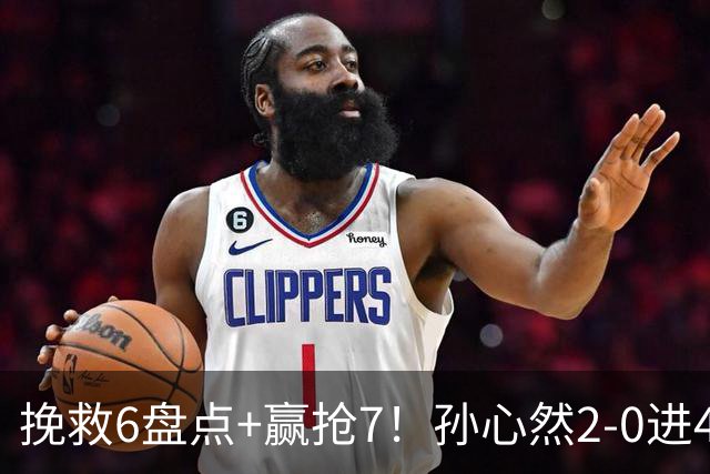挽救6盘点+赢抢7！孙心然2-0进4强：刷新3纪录，避开5号种子冲决赛