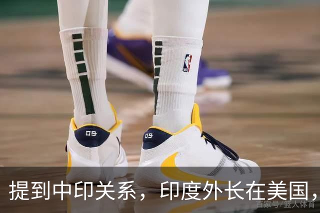 提到中印关系，印度外长在美国，说了一番让所有人意外的话