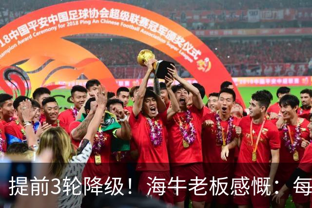 提前3轮降级！海牛老板感慨：每年亏半个亿，我公司肯定死路一条