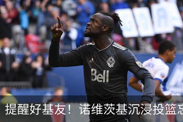 提醒好基友！诺维茨基沉浸投篮忘记接梗 纳什一把拍掉他手里的球