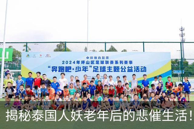 揭秘泰国人妖老年后的悲催生活！过的真是太惨了