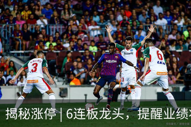 揭秘涨停 | 6连板龙头，提醒业绩将继续下降