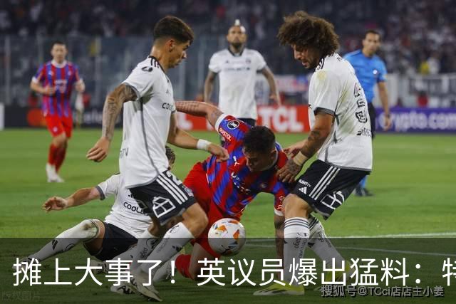 摊上大事了！英议员爆出猛料：特朗普或将对泽连斯基下发逮捕令！