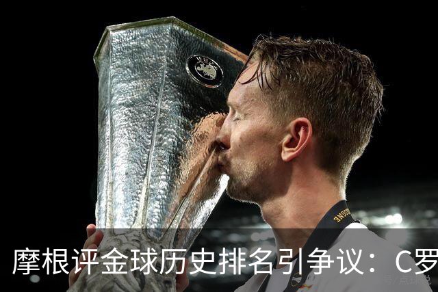 摩根评金球历史排名引争议：C罗第1 梅西无缘前三