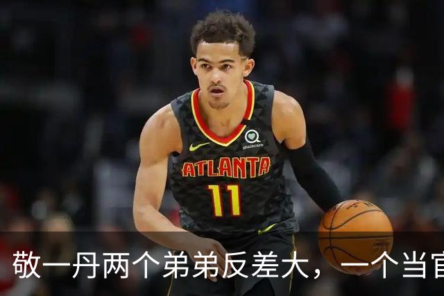 敬一丹两个弟弟反差大，一个当官一个留老家，四姐弟名字暗藏深意