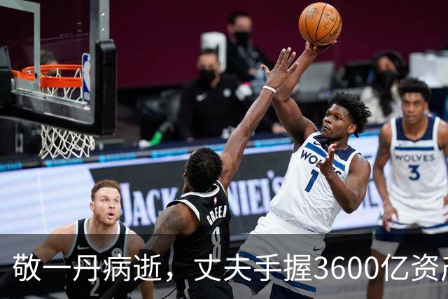 敬一丹病逝，丈夫手握3600亿资产、动用顶尖医疗团队，三个月贴身守护仍没能留住她