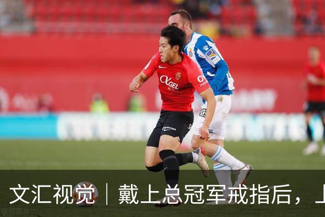 文汇视觉｜戴上总冠军戒指后，上海男篮用一场34分大胜开启卫冕之旅