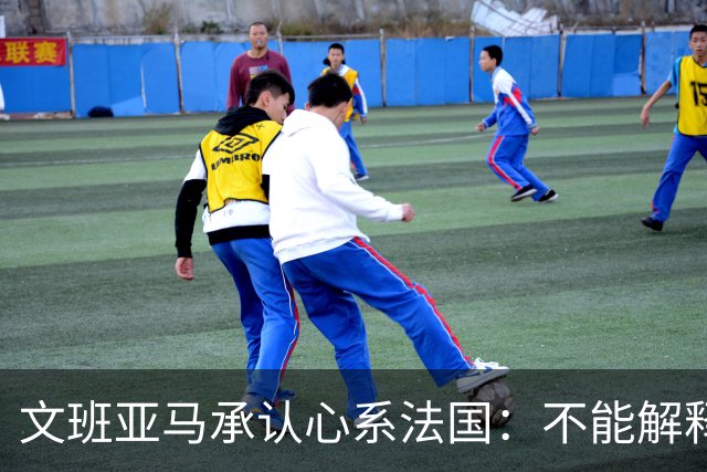 文班亚马承认心系法国：不能解释我的糟糕表现