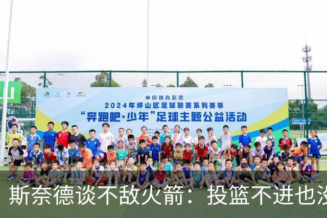 斯奈德谈不敌火箭：投篮不进也没放弃 我们本可以早早崩盘