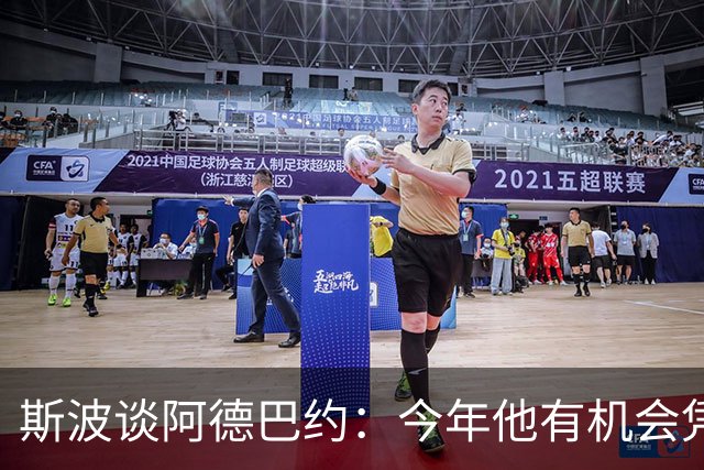 斯波谈阿德巴约：今年他有机会凭借全面表现赢得最高层面的认可