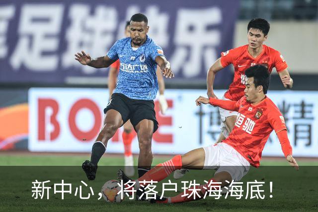新中心，将落户珠海海底！