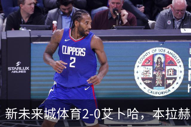 新未来城体育2-0艾卜哈，本拉赫马、拉卡泽特相互传射