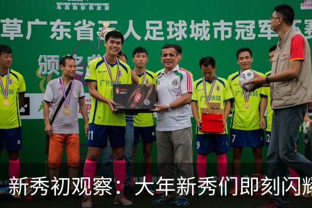 新秀初观察：大年新秀们即刻闪耀 天才少年看时间向前