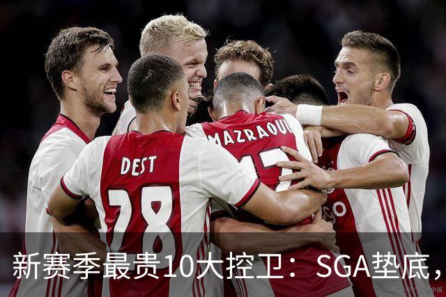 新赛季最贵10大控卫：SGA垫底，东契奇第5，库里6258万独一档