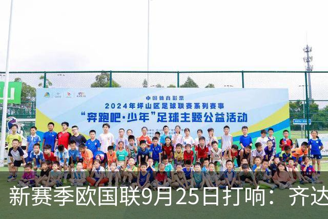 新赛季欧国联9月25日打响：齐达内克洛普哈维迎首秀 41岁C罗重返国家队