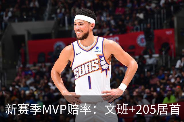 新赛季MVP赔率：文班+205居首 卢卡SGA约基奇紧随其后 布伦森第九