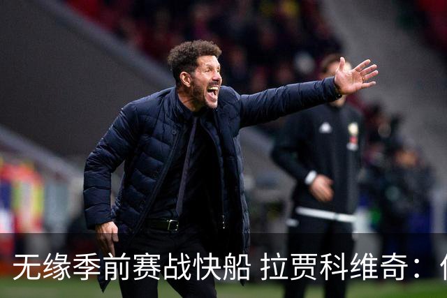 无缘季前赛战快船 拉贾科维奇：伦纳德刚刚完成了首次完整训练课