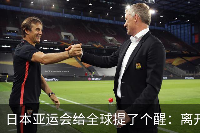 日本亚运会给全球提了个醒：离开中国，亚洲生意将更难做